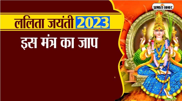 Lalita Jayanti 2023 Mantra: आज मनाई जा रही है ललिता जयंती, इस दिन इन पूजा मंत्र का करें जाप