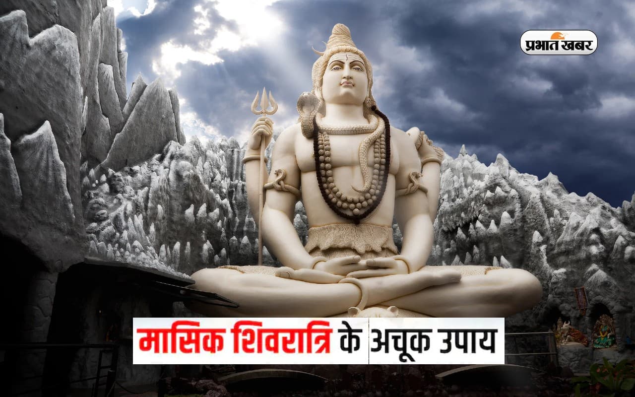 Masik Shivratri 2022: कल है साल की आखिरी मासिक शिवरात्रि, भोले बाबा को खुश करने के लिए जरूर करें ये काम