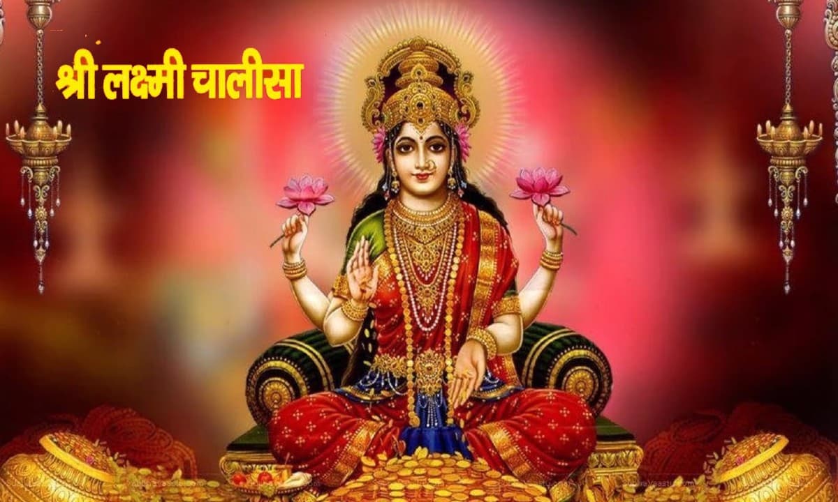 Laxmi Chalisa: शुक्रवार को जरूर पढ़ें लक्ष्मी चालीसा, जीवन में धन-संपत्ति, सुख-वैभव की कभी नहीं होगी कमी