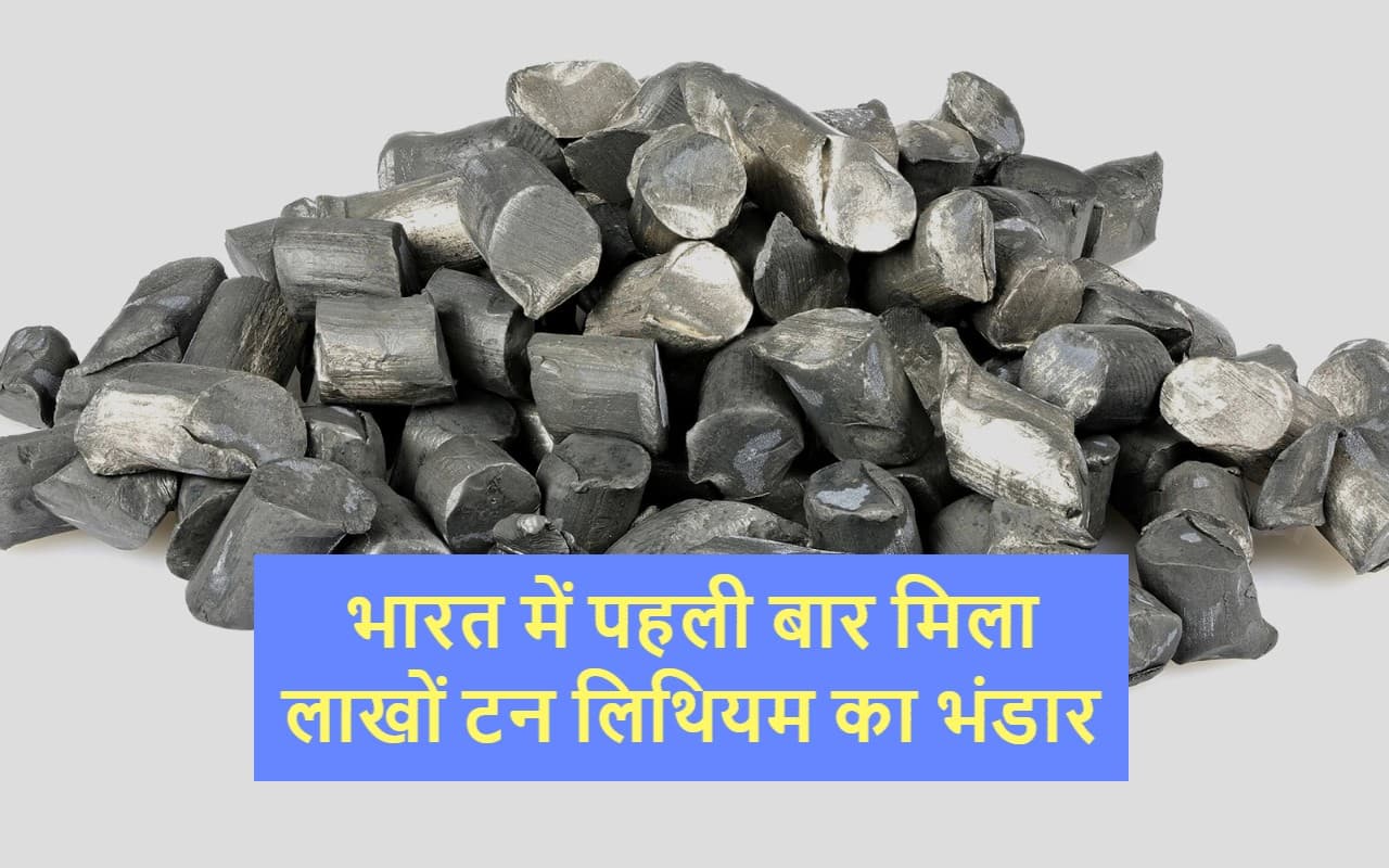 Lithium : भारत में मिला ‘सफेद सोना’ का बड़ा भंडार, जानें इस खबर से क्यों टेंशन में है चीन