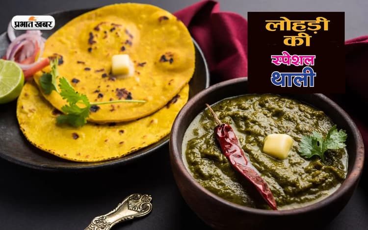 Lohri 2023 Special Recipes: ऐसे सजाएं लोहड़ी की थाली, इन चीजों को जरूर करें शामिल