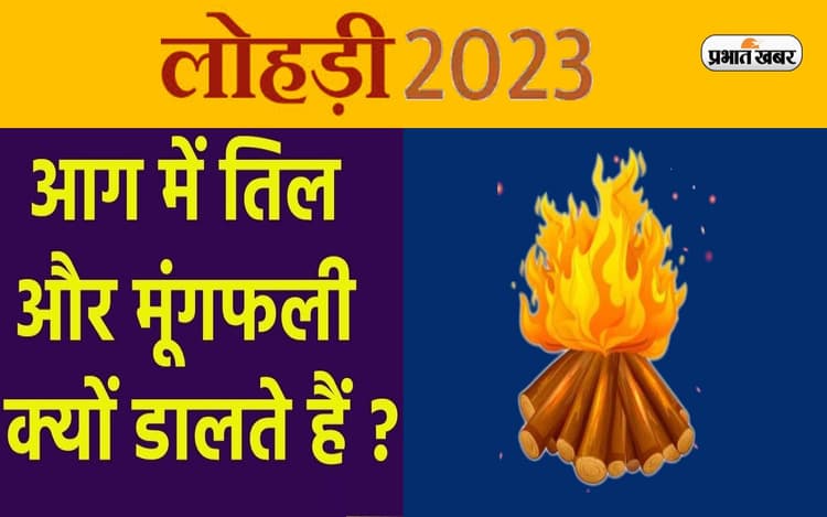 Lohri 2023: इस दिन मनाया जाएगा लोहरी का त्योहार, जानें आग में क्यों डालते हैं मूंगफली और तिल