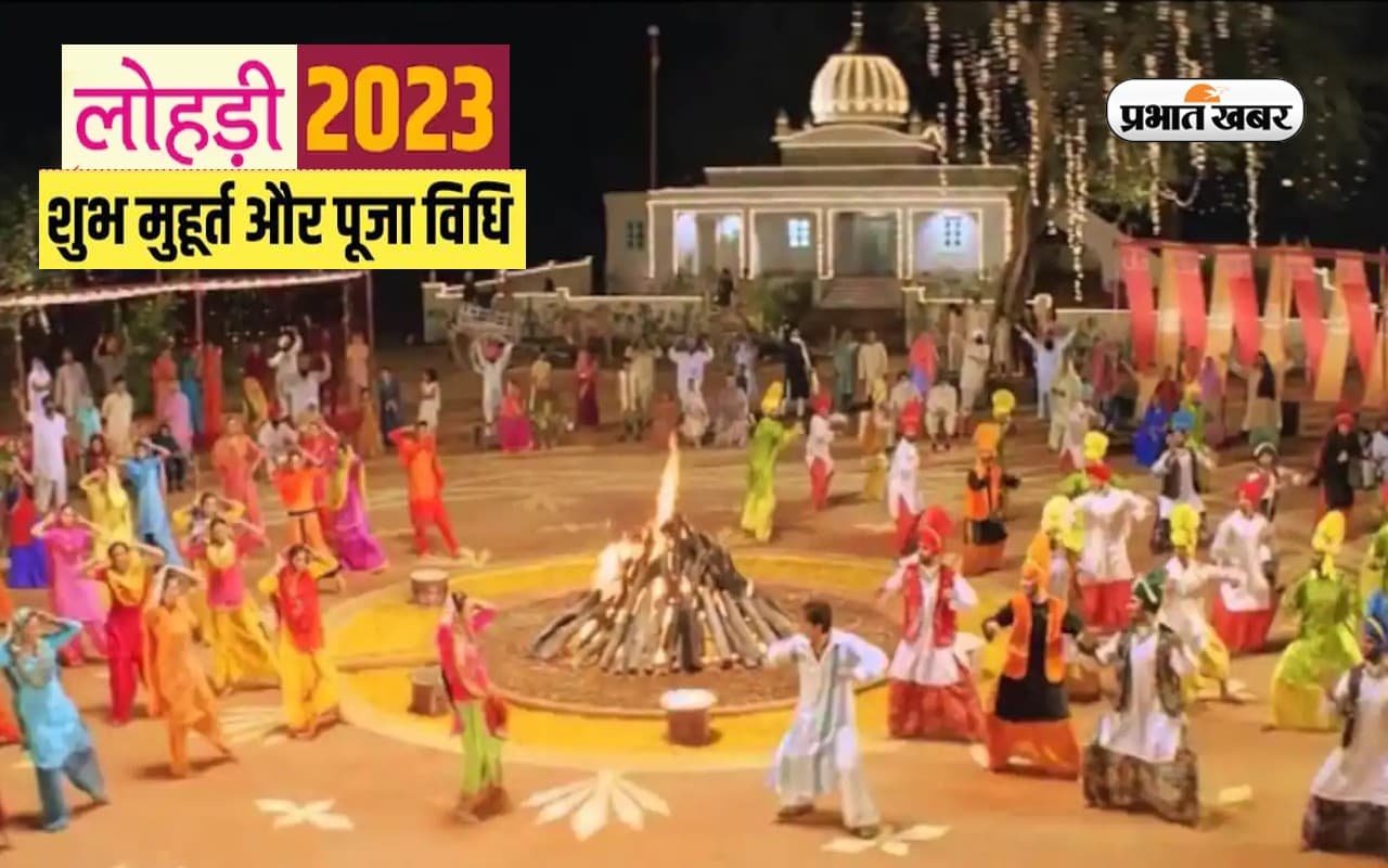 Lohri 2023: आज मनाया जा रहा है लोहड़ी का त्योहार, जानें शुभ मुहूर्त, पूजा विधि और महत्व