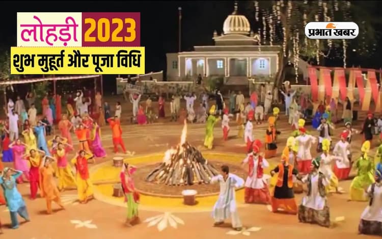 Lohri 2023: आज मनाया जा रहा है लोहड़ी का त्योहार, जानें शुभ मुहूर्त, पूजा विधि और महत्व