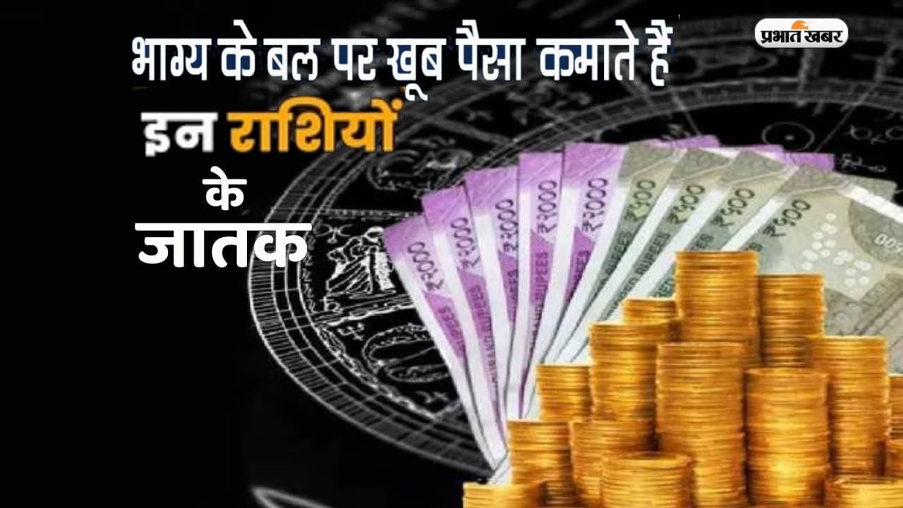 Astro Facts: इन राशियों के जातक कमाते हैं खूब सारा धन, जानिये कहीं आपकी राशि भी तो नहीं इनमें शामिल