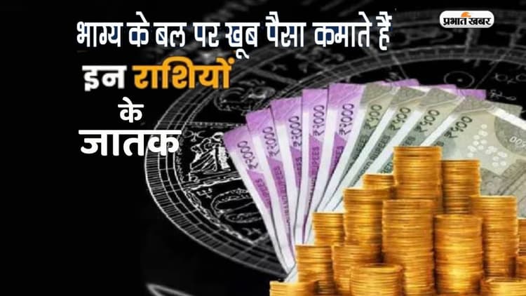 Astro Facts: इन राशियों के जातक कमाते हैं खूब सारा धन, जानिये कहीं आपकी राशि भी तो नहीं इनमें शामिल