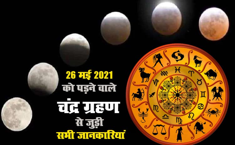 Lunar Eclipse/Chandra Grahan 2021: अगले सप्ताह लगेगा साल का पहला चंद्र ग्रहण, सभी राशियों पर क्या पड़ेगा प्रभाव, भारत में दिखेगा या नहीं, जानें सबकुछ