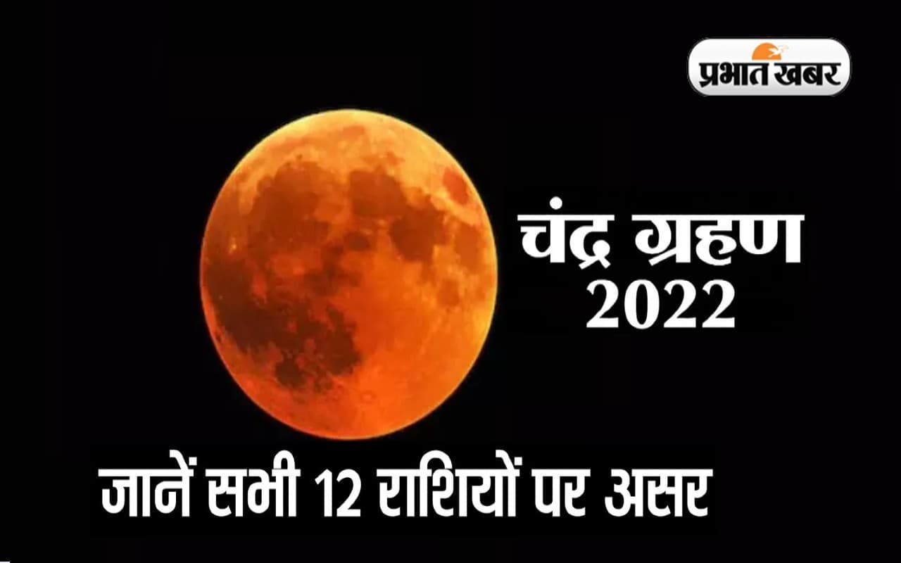 Chandra Grahan 2022: लगने वाला है साल का आखिरी चंद्रग्रहण, जाने आपकी राशि पर पड़ेगा क्या प्रभाव