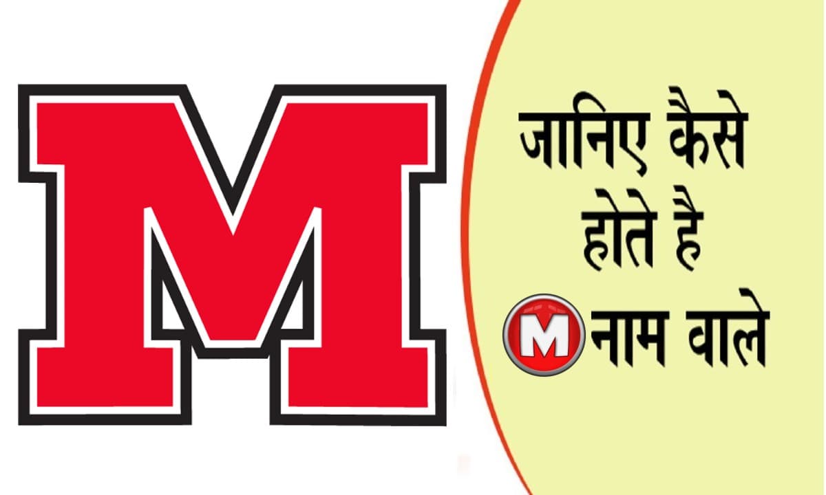 नाम का पहला अक्षर खोल देगा आपके व्यक्तित्व का राज, जानें कैसा होता है M नाम वाले लोगों का स्वभाव नाम का पहला अक्षर खोल देगा आपके व्यक्तित्व का राज, जानें कैसा होता है M नाम वाले लोगों का स्वभाव