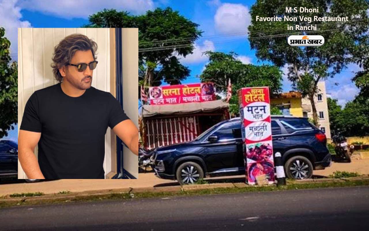 M S Dhoni का फेवरेट है रांची का ये Non Veg होटल, यहां पत्तल और दोने में परोसा जाता है Mutton Rice