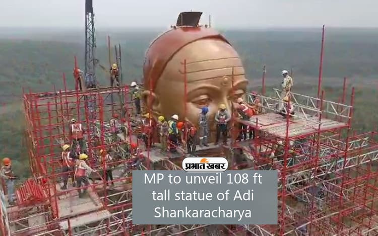 मध्य प्रदेश में 18 सितंबर को होगा Adi Shankaracharya की 108 फीट प्रतिमा का अनावरण