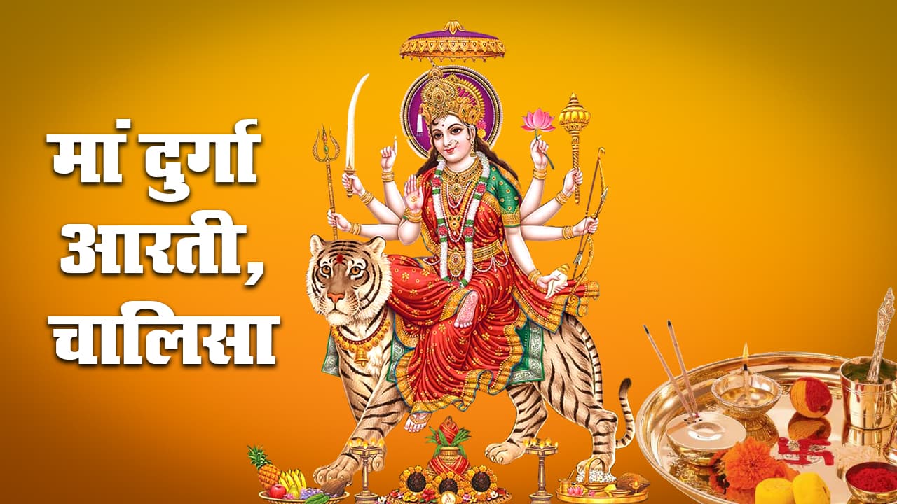 Maa Durga Aarti: जय अम्बे गौरी, मैया जय श्यामा गौरी...यहां से पढ़ें ये मां दुर्गा की आरती व चालिसा, इनके बिना अधूरी है पूजा