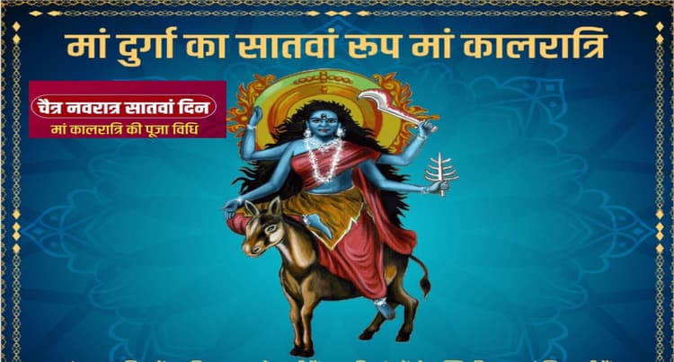 Chaitra Navratri 2022, Maa Kalratri Puja: आज चैत्र नवरात्रि के सातवें दिन करें मां कालरात्रि की पूजा