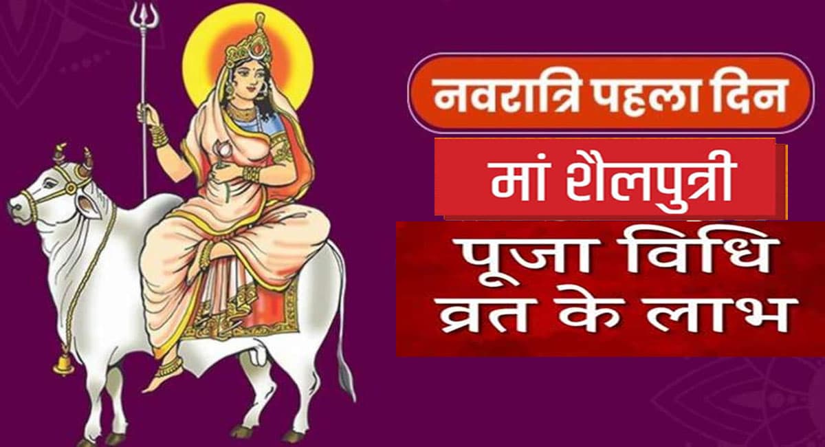 First Day Navratri 2021: नवरात्रि के पहले दिन ऐसे करें देवी शैलपुत्री की पूजा, जानें पूजन- विधि और शुभ मुहूर्त