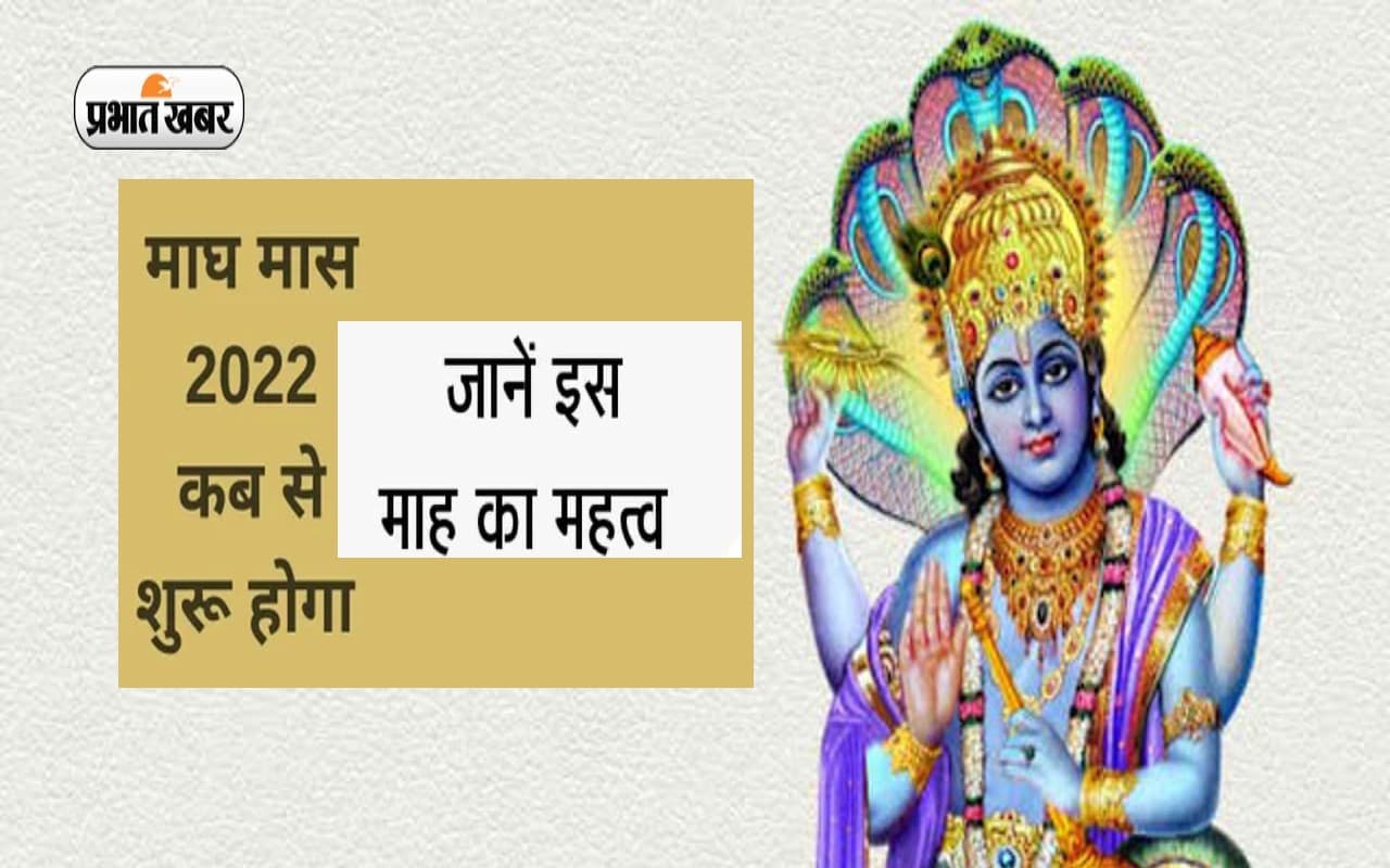 Magh Month 2023: 'माघ' माह की होने वाली है शुरूआत, जानें इस माह में विष्णु पूजा महत्व
