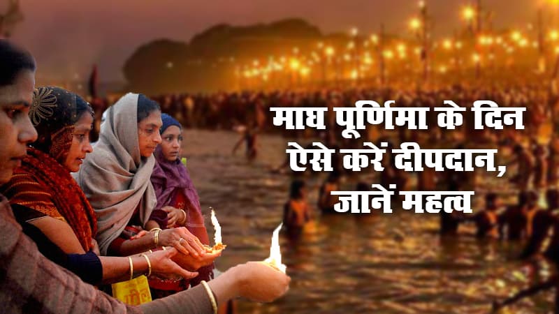 Magh Purnima 2024: कब है माघ पूर्णिमा व्रत? जानें शुभ मुहूर्त, पूजा विधि और स्नान-दान का महत्व