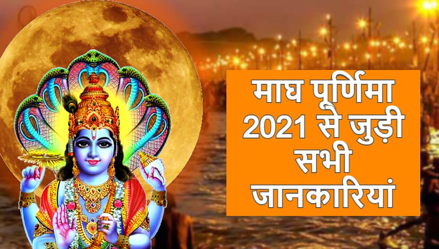 Magh Purnima 2021: माघ पूर्णिमा पर प्रयागराज में श्रद्धालुओं पर ऐसे हुई पुष्पवर्षा, स्नान बाद राशिनुसार करें ये उपाय, आज भूल कर भी न करें ये काम