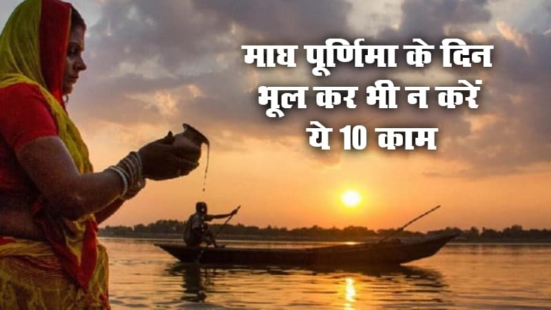 Magh Purnima 2021 के दिन भूल कर भी न करें ये 10 काम, जानें क्या करना अतिशुभ, कैसे घर में आयेगी सुख-समृद्धि और धन-वैभव Magh Purnima 2021 के दिन भूल कर भी न करें ये 10 काम, जानें क्या करना अतिशुभ, कैसे घर में आयेगी सुख-समृद्धि और धन-वैभव