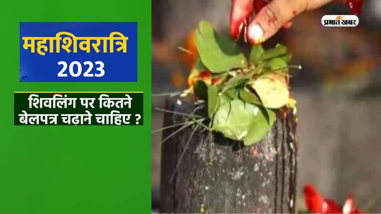 Maha shivratri 2023: शिवरात्रि पर शिवजी को बेलपत्र चढ़ाने में भूलकर भी न करें ये गलतियां