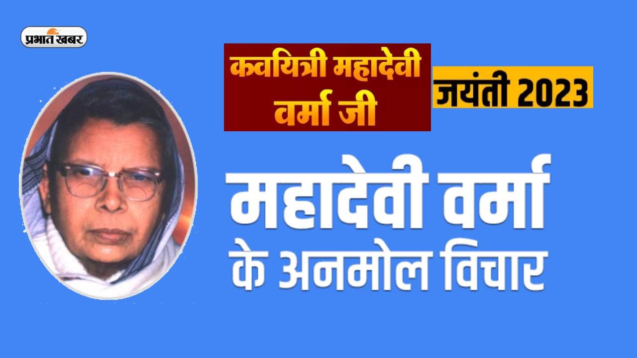 Mahadevi Verma Quotes in Hindi: ‘आधुनिक मीरा’ महादेवी वर्मा की जयंती पर यहां से देखें उनके बेहतरीन कोट्स Mahadevi Verma Quotes in Hindi: ‘आधुनिक मीरा’ महादेवी वर्मा की जयंती पर यहां से देखें उनके बेहतरीन कोट्स