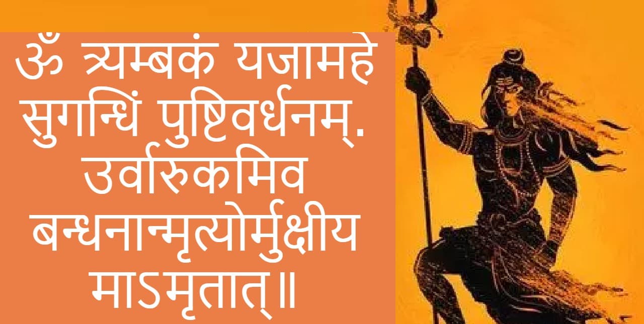 Benefits of chanting Mahamrityunjaya Mantra: सावन में महामृत्युंजय मंत्र का करें जाप, मिलेंगे अद्भुत फायदे