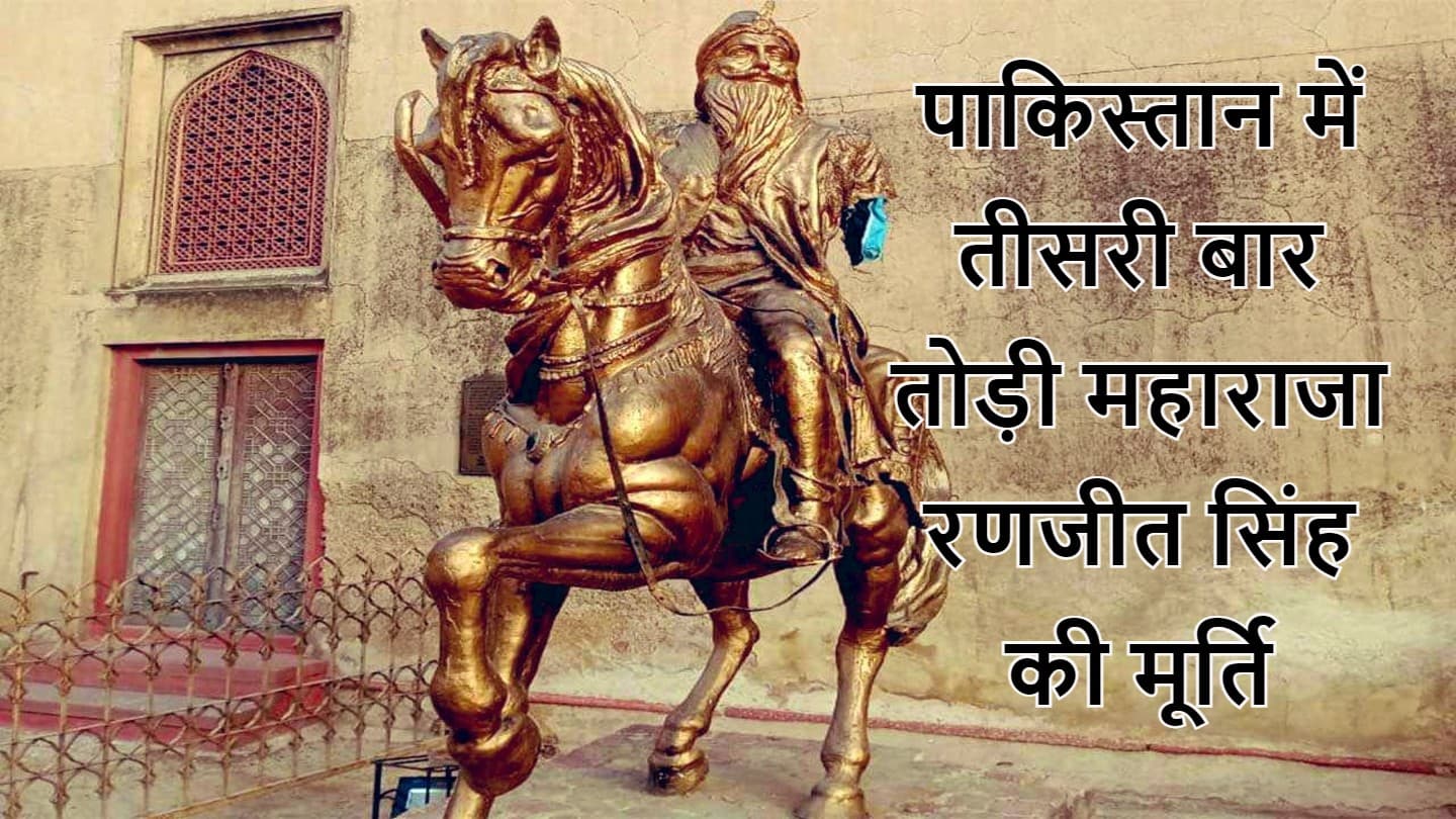 PAK में मंदिर के बाद महाराजा रणजीत सिंह की मूर्ति तोड़ी, इस्लामिक पार्टी TLP का सदस्य गिरफ्तार