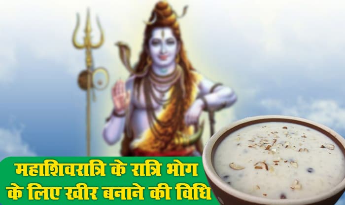 Mahashivratri 2021 की रात्रि भगवान शिव को चढ़ाएं समा की खीर का भोग, जानें इस Recipe को बनाने की विधि