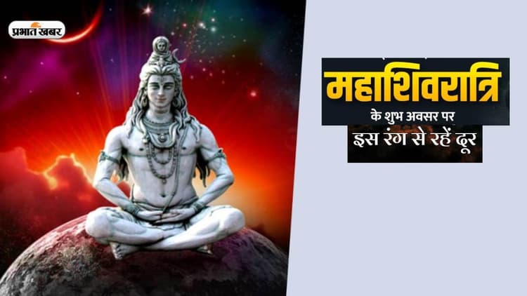 Mahashivratri 2023: महाशिवरात्रि के दिन इस रंग से रहें दूर, पूजा में गलती से भी ना करें इस कलर का इस्तेमाल