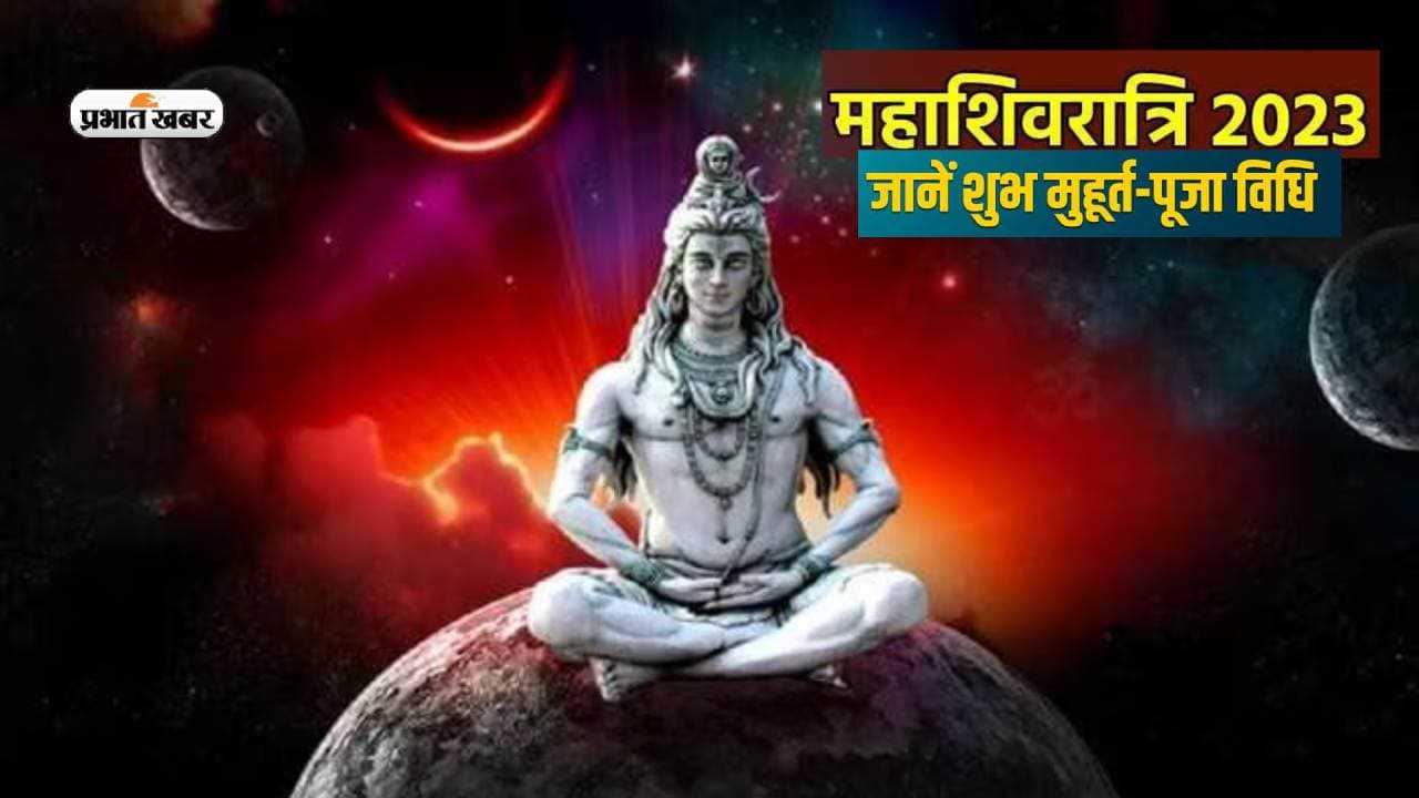 Mahashivratri 2023 Date: इस दिन है महाशिवरात्रि, जानें पूजा के चार प्रहर, मुहूर्त, उपाय और मंत्र