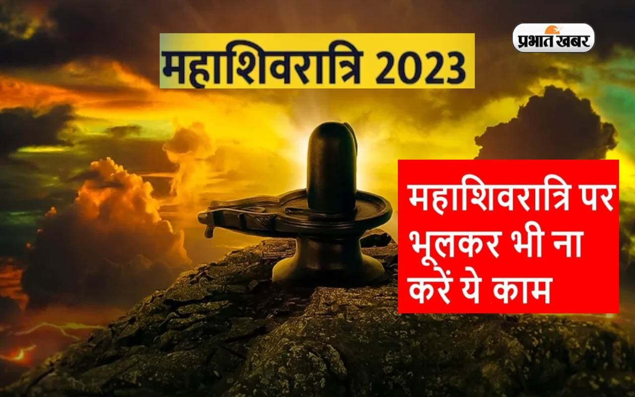 Mahashivratri 2023 Remedies: महाशिवरात्रि पर ना करें ये गलतियां, मिल सकता है बुरा परिणाम