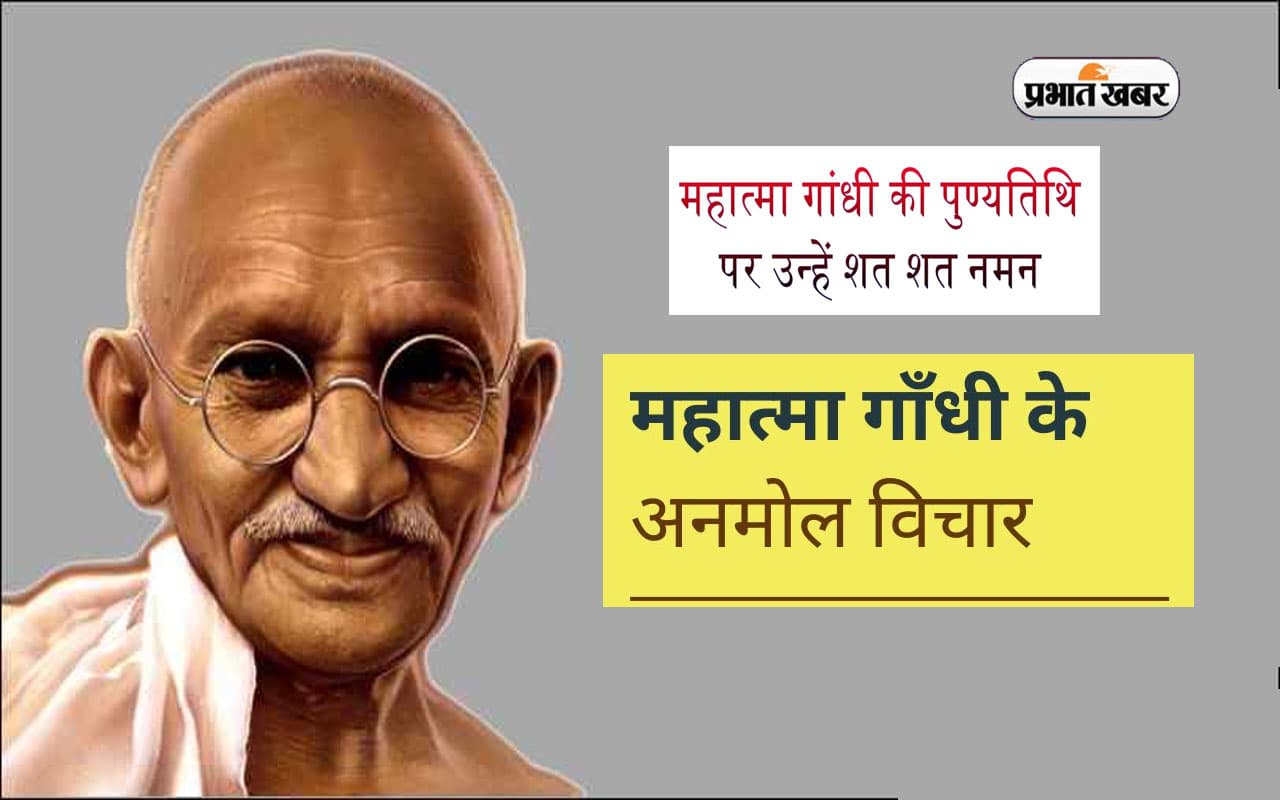 Mahatma Gandhi Quotes: गांधी जी की पुण्यतिथि आज, यहां देखें उनके अनमोल विचार और वचन