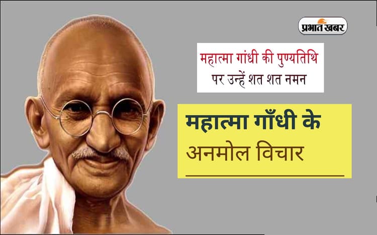 Mahatma Gandhi Quotes: गांधी जी की पुण्यतिथि आज, यहां देखें उनके अनमोल विचार और वचन