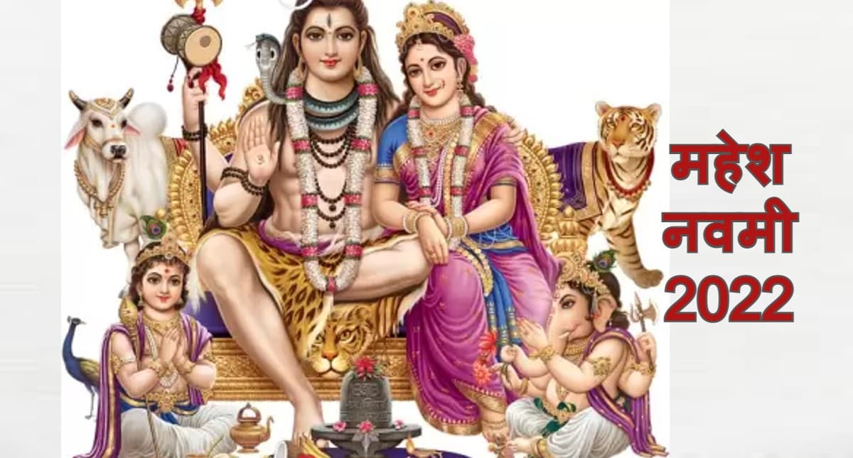 Mahesh Navami 2022: महेश नवमी आज, जानें शुभ मुहूर्त, महत्व, पूजा विधि व पावन व्रत कथा Mahesh Navami 2022: महेश नवमी आज, जानें शुभ मुहूर्त, महत्व, पूजा विधि व पावन व्रत कथा