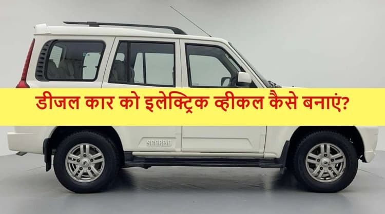 10 साल पुरानी डीजल गाड़ियां होंगी बंद, इतने पैसे में बना सकते हैं इलेक्ट्रिक कार