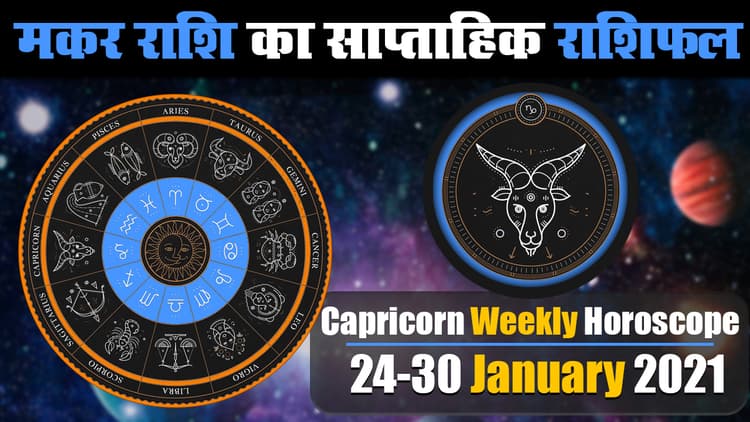 Makar Weekly Rashifal (24-30 Jan 2021): मकर राशि वाले ऐसे करें इस सप्ताह भगवान विष्णु की पूजा, स्वास्थ्य, रोजगार, बिजनेस संबंधित बाधाएं होंगी दूर
