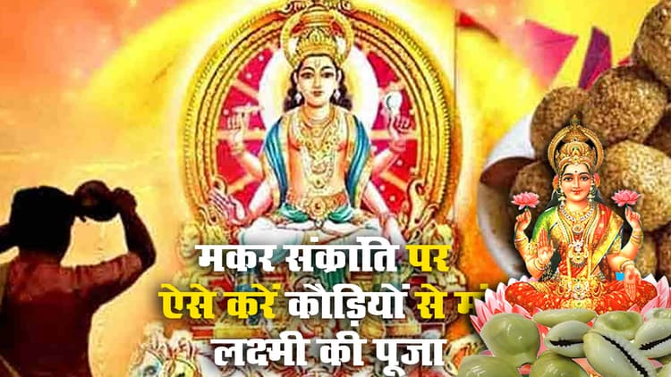 Makar Sankranti 2021: मकर संक्रांति शुरू, शुभ मुहूर्त में एक दीपक और 14 कौड़ियों से ऐसे करें मां लक्ष्मी की पूजा, घर में धन और सुख-समृद्धि का होगा वास