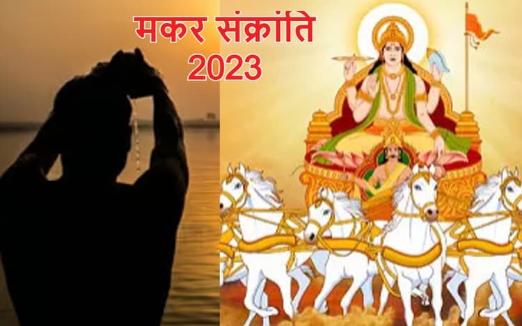 Makar Sankranti 2023 Date: मकर संक्रांति आज है या कल ? सही तारीख, स्नान-दान समय, महत्व जानें