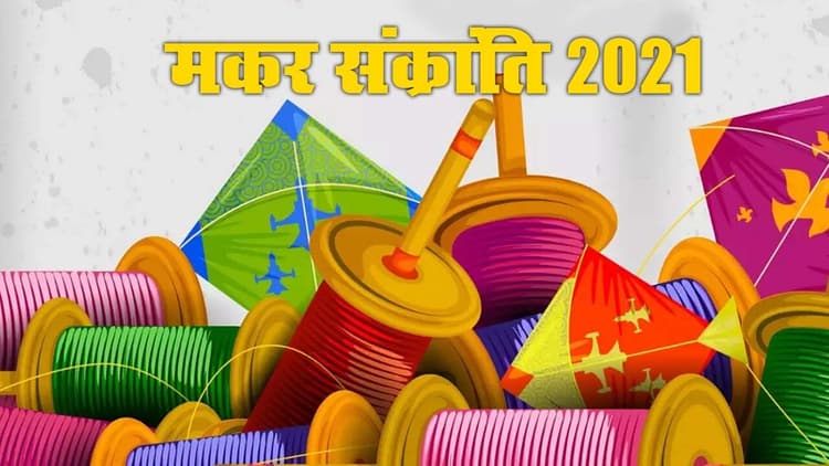 Makar Sankranti 2021 Date, Puja Vidhi, Timings : आज मकर संक्रांति पर करें स्नान-दान, जानें शुभ मुहूर्त और खिचड़ी से जुड़ी पूरी जानकारी...