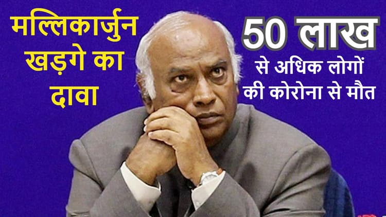 मल्लिकार्जुन खड़गे का दावा- कोरोना से 50 लाख से अधिक मौतें हुईं, केंद्र ने किया किसानों का अपमान
