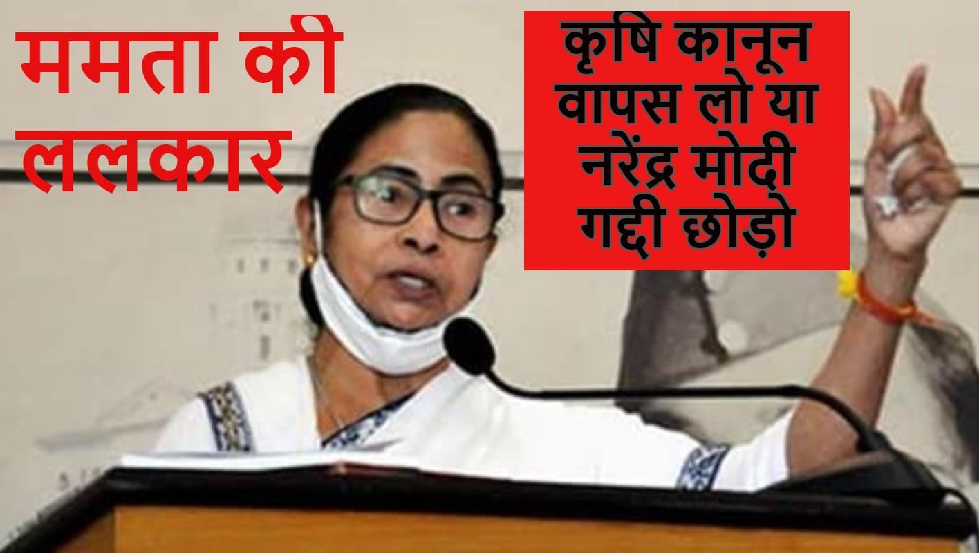 बंगाल विधानसभा से ममता बनर्जी की ललकार, कृषि बिल वापस लो या नरेंद्र मोदी गद्दी छोड़ो बंगाल विधानसभा से ममता बनर्जी की ललकार, कृषि बिल वापस लो या नरेंद्र मोदी गद्दी छोड़ो