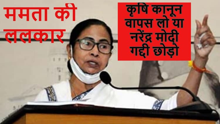 बंगाल विधानसभा से ममता बनर्जी की ललकार, कृषि बिल वापस लो या नरेंद्र मोदी गद्दी छोड़ो
