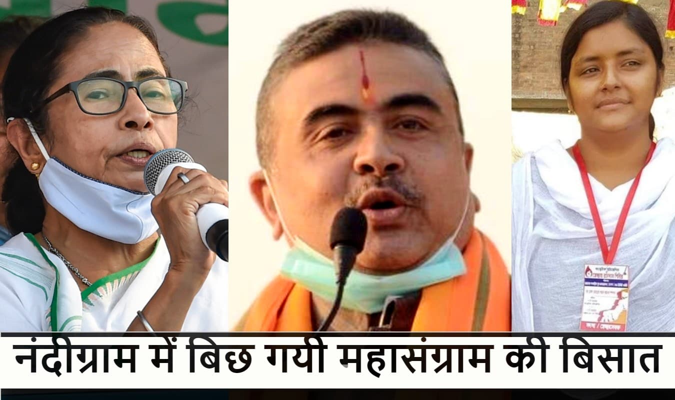नंदीग्राम में बिछ गयी है बिसात, जानें क्या है कृषक आंदोलन की भूमि का चुनावी गणित नंदीग्राम में बिछ गयी है बिसात, जानें क्या है कृषक आंदोलन की भूमि का चुनावी गणित