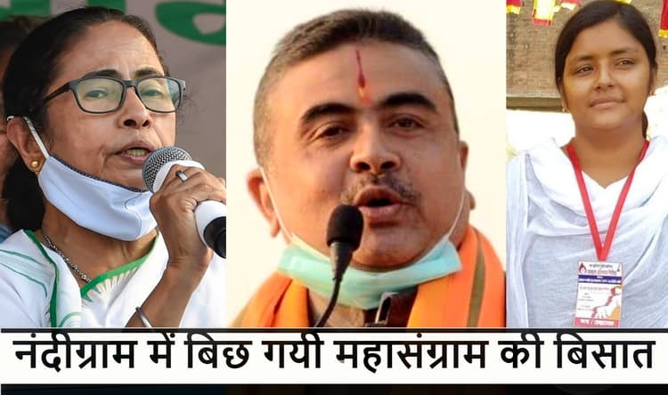 नंदीग्राम में बिछ गयी है बिसात, जानें क्या है कृषक आंदोलन की भूमि का चुनावी गणित