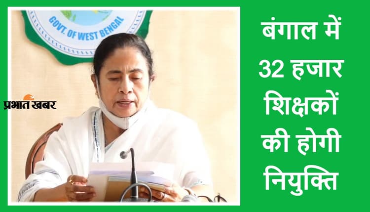Sarkari Naukri: दुर्गा पूजा से पहले बंगाल में 24,500 शिक्षकों को सरकारी नौकरी, 7,500 को मार्च तक मिलेगा नियुक्ति पत्र, ममता की बड़ी घोषणा