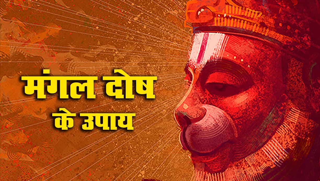 Mangal Dosh Nivaran: हर मंगलवार मंगल दोष दूर करने के लिए करें ये उपाय, कर्जों से मिलेगी मुक्ति, सुखद होगा जीवन