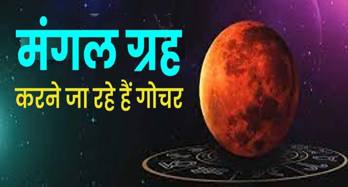 Mangal Gochar 2022: शत्रु राशि में मंगल का गोचर, इन राशियों के लिए शुरू होगा खतरनाक समय, बरतें सावधानी