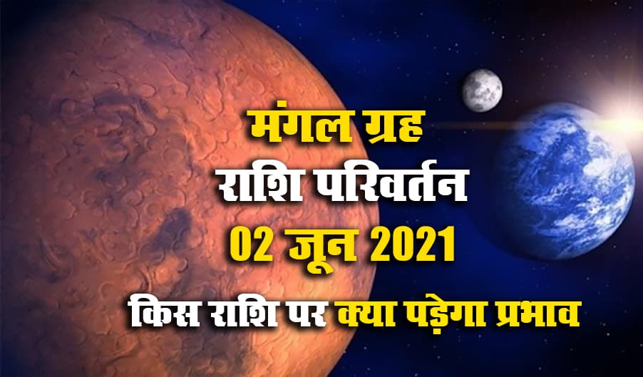 Mangal Gochar 2021 June: आज मंगल करेंगे अपने से नीच राशि में प्रवेश, वृषभ, मिथुन, तुला, धनु, कुंभ के जातकों का बदलेगा भाग्य, इन्हें रहना होगा सावधान