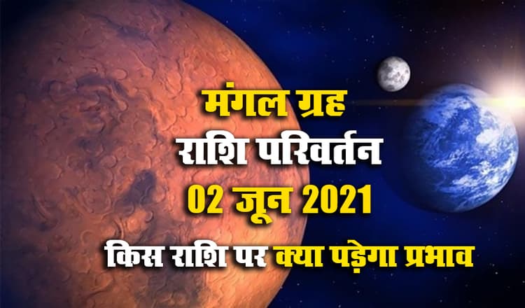Mangal Gochar 2021 June: आज मंगल करेंगे अपने से नीच राशि में प्रवेश, वृषभ, मिथुन, तुला, धनु, कुंभ के जातकों का बदलेगा भाग्य, इन्हें रहना होगा सावधान