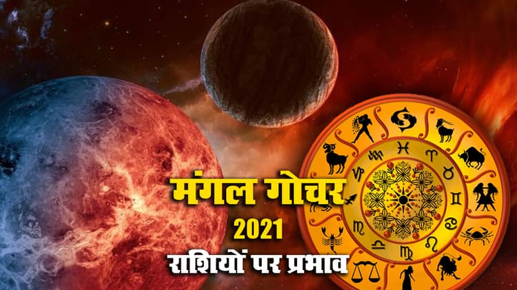 Mangal Rashi Parivartan 2021: आज मंगल करेंगे सिंह में गोचर, मेष, कन्या, मकर, मीन वाले दुर्घटनाओं से रहें सतर्क