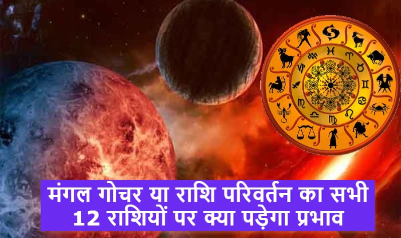 Mangal Gochar 2021, Rashi Parivartan: मंगल ग्रह आज इस मुहूर्त में करेंगे राशि परिवर्त्तन, जानें सभी 12 राशियों के हेल्थ, करियर, बिजनेस लाइफ में क्या पड़ेगा असर Mangal Gochar 2021, Rashi Parivartan: मंगल ग्रह आज इस मुहूर्त में करेंगे राशि परिवर्त्तन, जानें सभी 12 राशियों के हेल्थ, करियर, बिजनेस लाइफ में क्या पड़ेगा असर